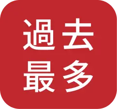 過去最多