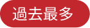 過去最多